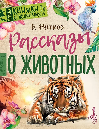 Рассказы о животных - фото 1