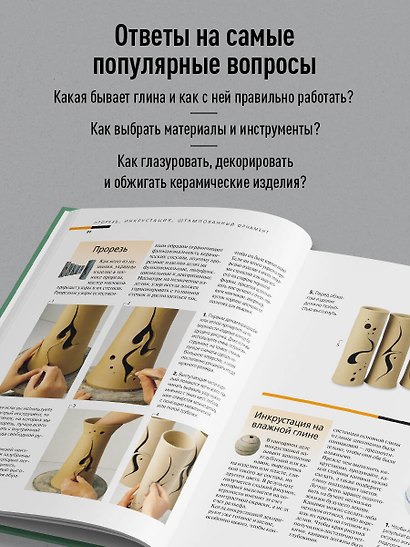 Керамика от А до Я. От лепки до обжига. Полное пошаговое руководство по гончарному делу - фото 6