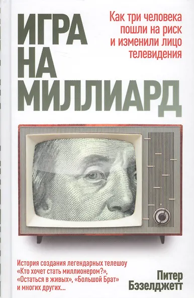 Игра на миллиард - фото 1