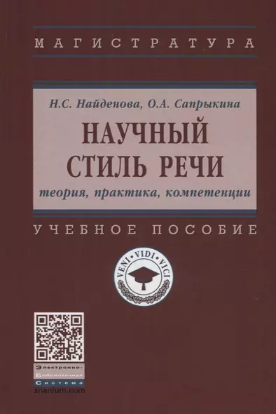 Научный стиль речи. Теория, практика, компетенции. Учебное пособие - фото 1