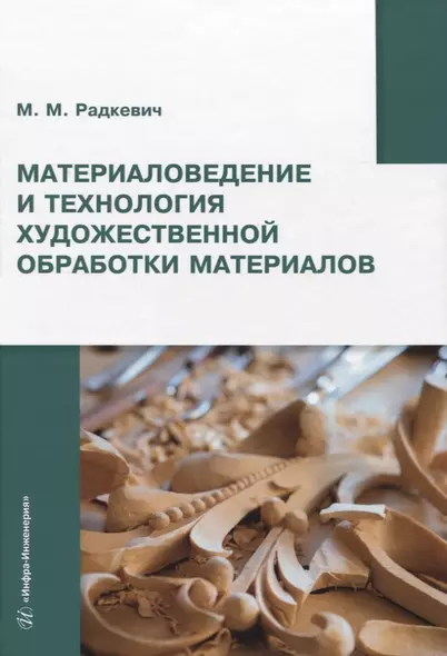 Материаловедение и технология художественной обработки материалов - фото 1