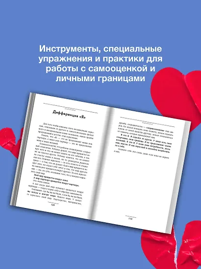 Выход из зависимых отношений. Как перестать растворяться в партнере и вернуть себе свою жизнь. Теория и практика - фото 6