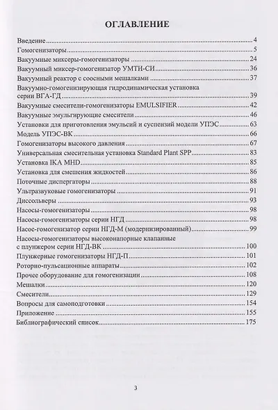 Технология и оборудование процессов гомогенизации в химико-фармацевтической промышленности: учебное пособие - фото 3