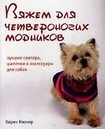 Вяжем для четвероногих модников. Лучшие свитера, шапочки и аксессуары для собак, [пер. с англ. И.П.Михайлова]. - фото 1