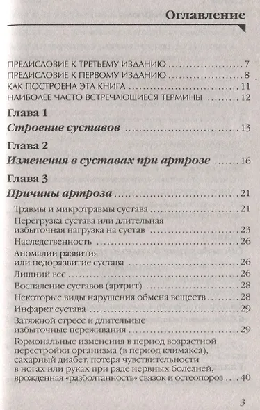 Артроз Избавляемся от болей в суставах Причины Симптомы… (3 изд.) (мМетодДокЕвд) Ефдокименко - фото 2