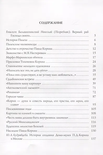 Павел Корин "О Великом все мечты..." - фото 2