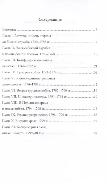 Александр Васильевич Суворов. Его жизнь и военная деятельность - фото 2