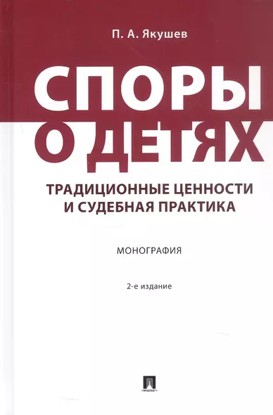 Споры о детях: традиционные ценности и судебная практика. Монография. 2-е издание - фото 1