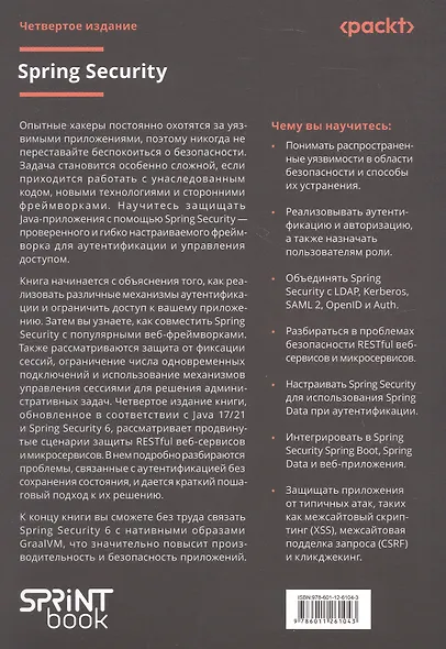 Spring Security. Эффективная защита веб-приложений, RESTfuI-сервисов, облачных приложений и микросервисных архитектур. Четвертое издание - фото 2
