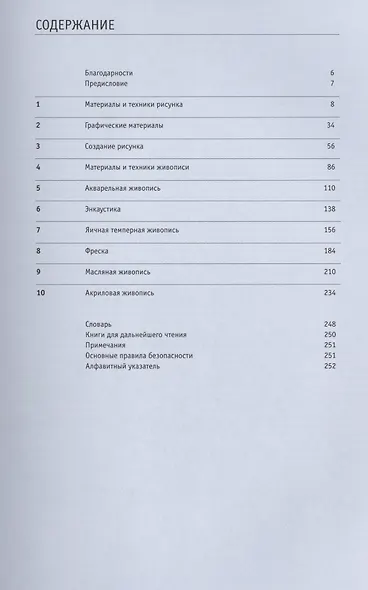 Пособие для художника: Материалы и техники - фото 2