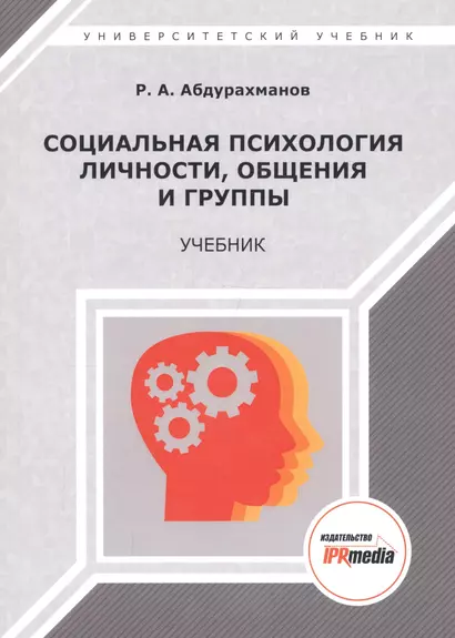 Социальная психология личности, общения, группы и межгрупповых отношений. Учебник - фото 1