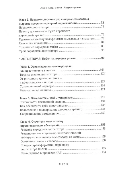 Ловушка успеха. Почему хорошие люди остаются на работе, которая им не нравится, и как вырваться на свободу - фото 3