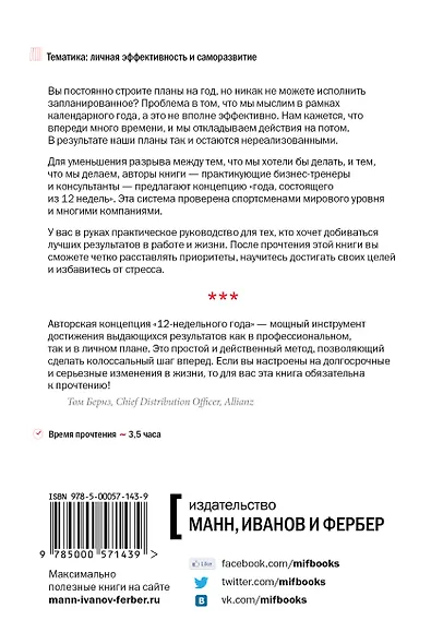 12 недель в году. Как за 12 недель сделать больше, чем другие успевают за 12 месяцев - фото 2