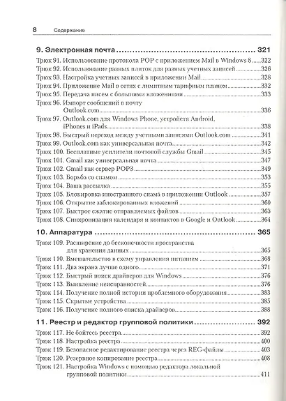 Windows 8. Трюки - фото 4