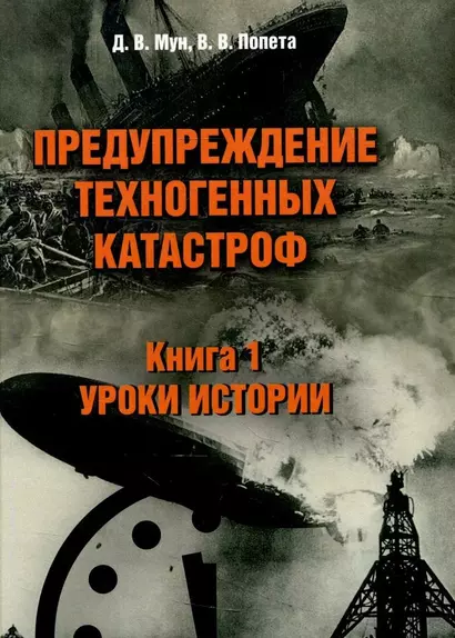 Предупреждение техногенных катастроф. Книга 1. Уроки истории - фото 1