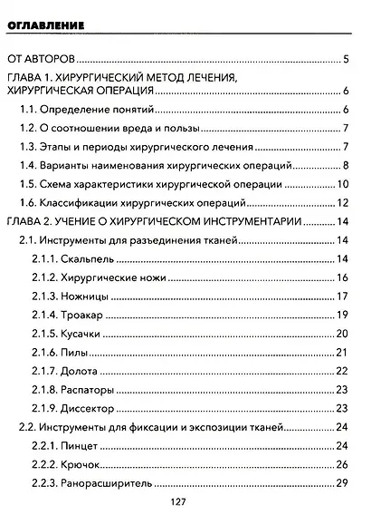 Практические основы хирургии. Руководство к практическим занятиям и самостоятельной подготовке - фото 3