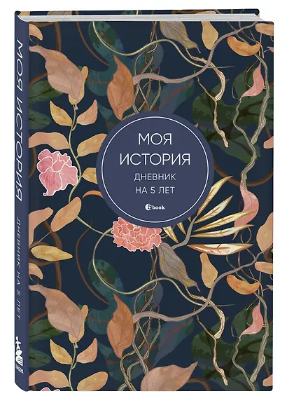 Ежедневник недат. А6+ 184л "Моя история. Дневник на 5 лет (цветы)" - фото 2