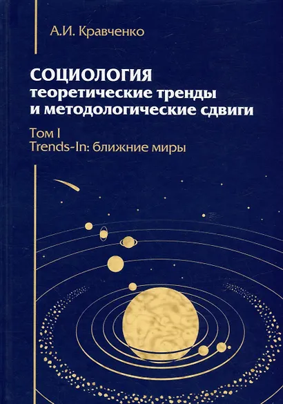 Социология: теоретические тренды и методологические сдвиги. Том I. Trends-In: ближние миры - фото 1