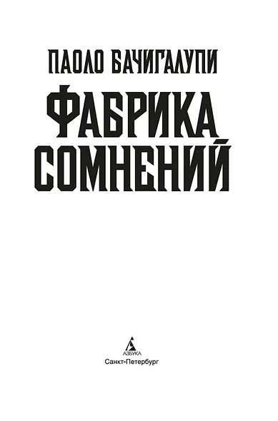 Фабрика сомнений - фото 8