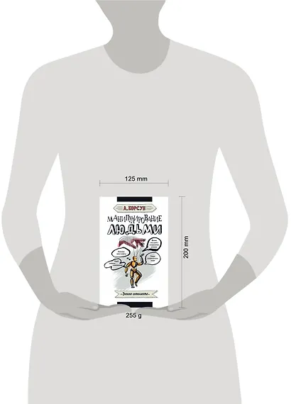 Манипулирование людьми - фото 3