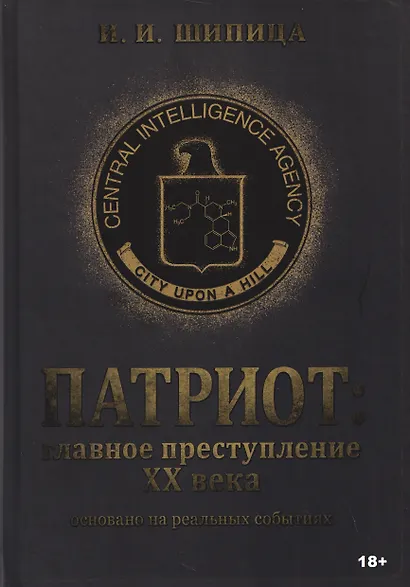 Патриот: Главное преступление ХХ века - фото 1