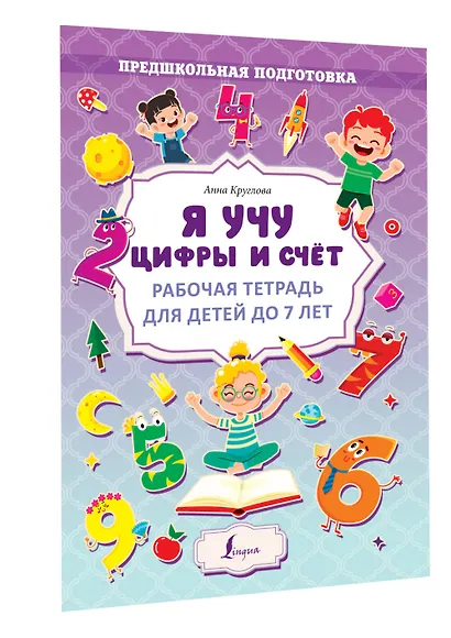 Я учу цифры и счёт. Рабочая тетрадь для детей до 7 лет - фото 3