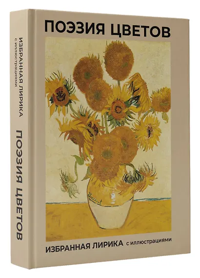 Поэзия цветов. Избранная лирика с иллюстрациями - фото 3