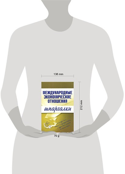 Международные экономические отношения (мягк)(Шпаргалки). Носова Н. (Эксмо) - фото 2