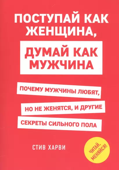 Поступай как женщина, думай как мужчина. Почему мужчины любят, но не женятся, и другие секреты сильного пола - фото 1