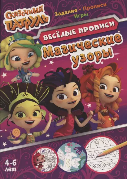 Сказочный патруль. Магические узоры. Веселые прописи. 4-6 лет - фото 1