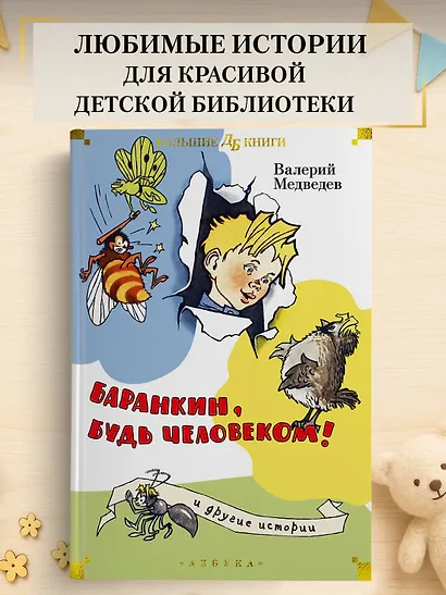 Баранкин, будь человеком! и другие истории - фото 4