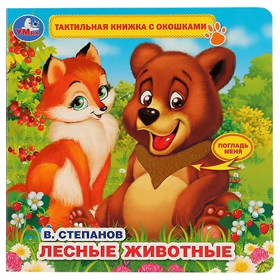 Лесные животные - фото 1