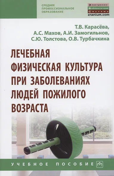Лечебная физическая культура при заболеваниях людей пожилого возраста: учебное пособие - фото 1
