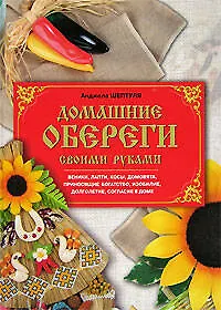 Домашние обереги своими руками - фото 1