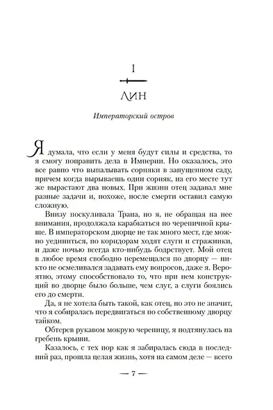 Тонущая империя. Книга 2. Император костяных осколков - фото 7