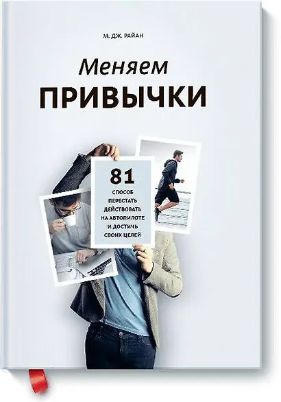 Меняем привычки. 81 способ перестать действовать на автопилоте и достичь своих целей - фото 1