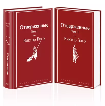 Комплект из 2 книг: Отверженные. Том I. Том II - фото 1