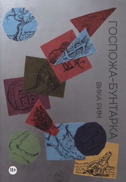 Госпожа-бунтарка - фото 1