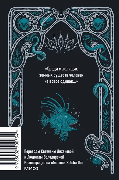 Зов Ктулху. Вечные истории. Мини-книга - фото 2