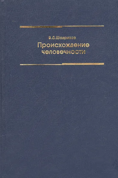 Происхождение человечности Уч. пос. (2 изд) Шадриков - фото 1