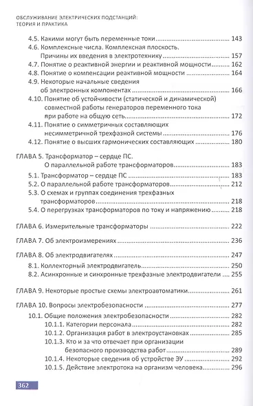 Обслуживание электрических подстанций: Теория и практика. Учебное пособие - фото 3