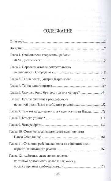 "Братья Карамазовы" Тайны великого романа - фото 2