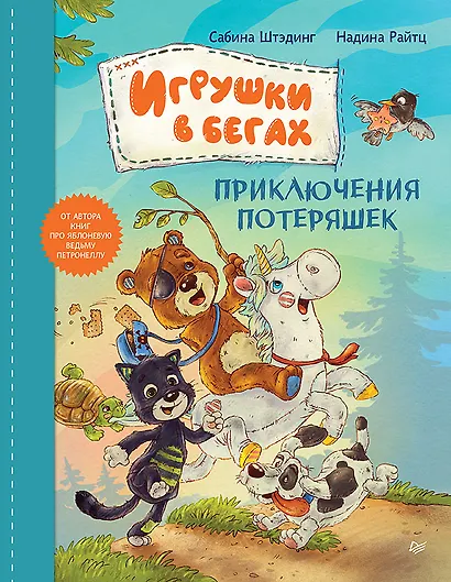 Игрушки в бегах: приключения потеряшек - фото 1