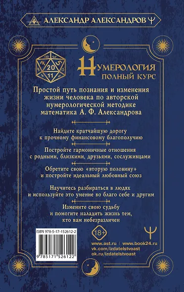 Нумерология. Полный курс. Самоучитель цифрового анализа - фото 2