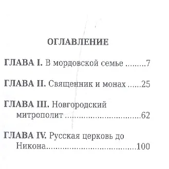 Патриарх Никон - фото 2