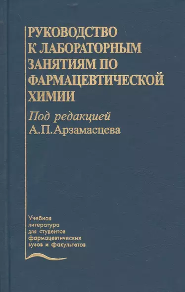 Руководство к лабораторным занятиям по фармацевтической  химии. Учебное пособие - фото 1