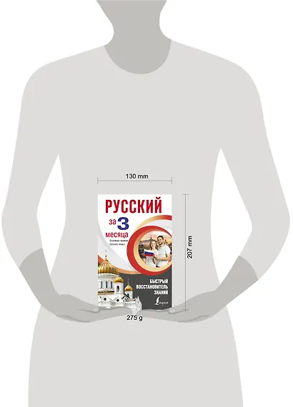 Русский язык за 3 месяца. Быстрый восстановитель знаний. Основные правила русского языка - фото 3