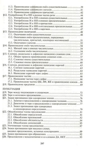 Все правила русского языка. Справочник. 3-е изд., перераб. и доп. - фото 3