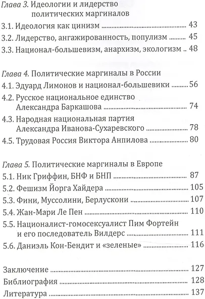 Политические маргиналы в России и Европе: Лимонов, Фортейн, Кон-Бендит и другие случаи - фото 3