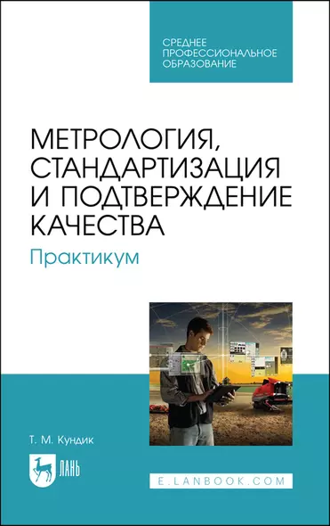 Метрология, стандартизация и подтверждение качества. Практикум. Учебное пособие для СПО - фото 1